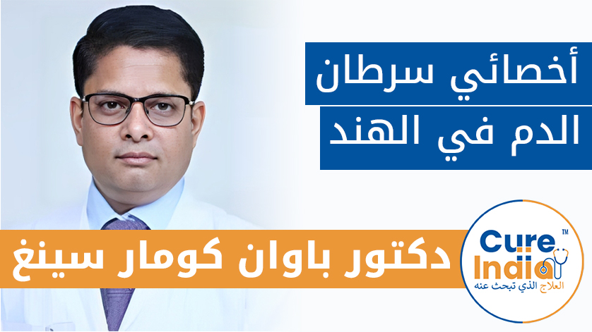 دكتور. باوان كومار سينغ: أخصائي سرطان الدم في الهند